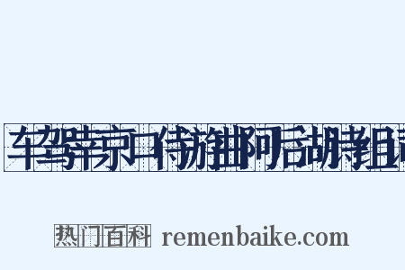 车驾幸京口侍游曲阿后湖诗组词是什么意思的图片